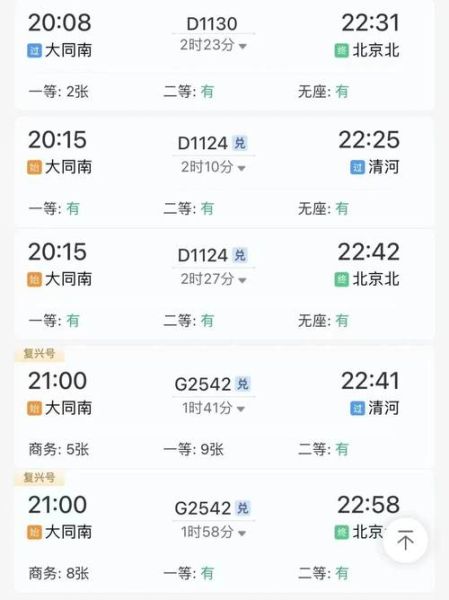 北京到大同高铁时刻表_自驾路线怎么走-第1张图片-俊逸知识馆