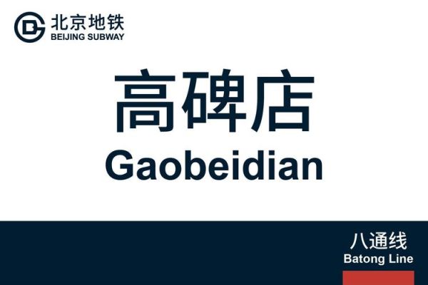 北京高碑店属于哪个区_高碑店地铁站在几号线-第1张图片-俊逸知识馆