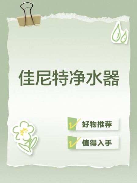 佳尼特净水器怎么样_佳尼特净水器好用吗-第1张图片-俊逸知识馆