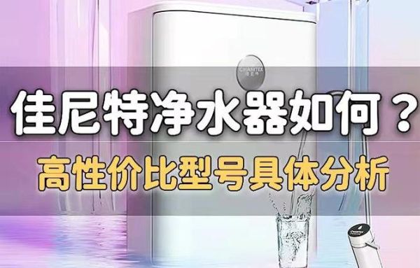 佳尼特净水器怎么样_佳尼特净水器好用吗-第2张图片-俊逸知识馆