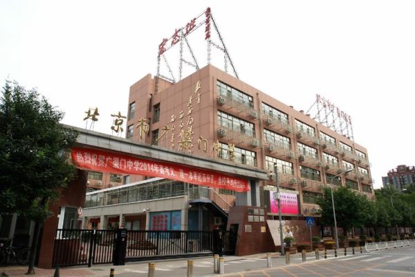 广渠门中学怎么样_广渠门中学招生条件-第2张图片-俊逸知识馆