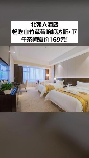 北京北苑大酒店价格_北京北苑大酒店地址怎么走-第1张图片-俊逸知识馆