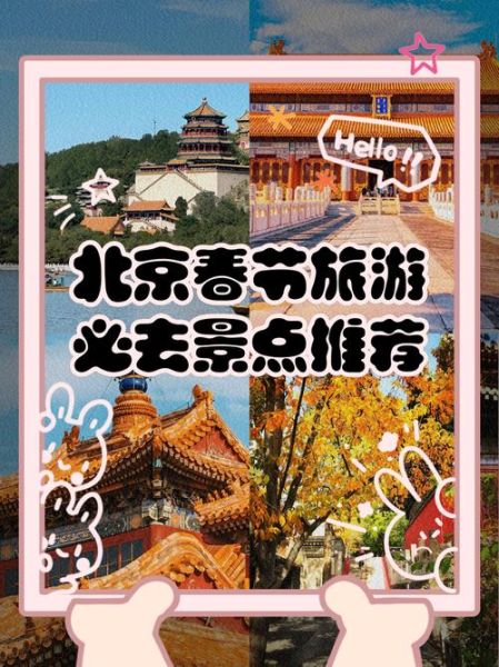 春节适合去北京玩吗_北京春节旅游攻略-第1张图片-俊逸知识馆