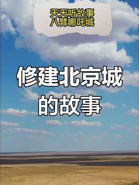北京传说有哪些_北京民间故事真相-第3张图片-俊逸知识馆