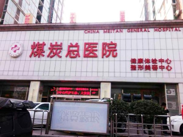 北京煤炭总医院怎么样_北京煤炭总医院挂号难吗-第1张图片-俊逸知识馆