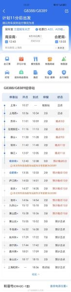 南京南到北京南高铁时刻表查询_如何快速预订-第2张图片-俊逸知识馆