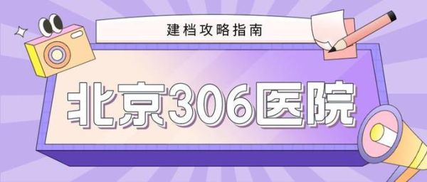 北京306医院怎么挂号_北京306医院挂号流程-第2张图片-俊逸知识馆