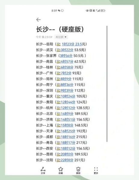 北京到长沙高铁多久_票价多少-第2张图片-俊逸知识馆