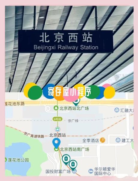 北京西站离哪个景点近_西站周边一日游路线-第1张图片-俊逸知识馆