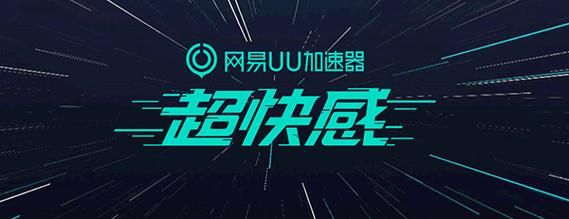 uu加速器怎么样_uu加速器好用吗-第2张图片-俊逸知识馆
