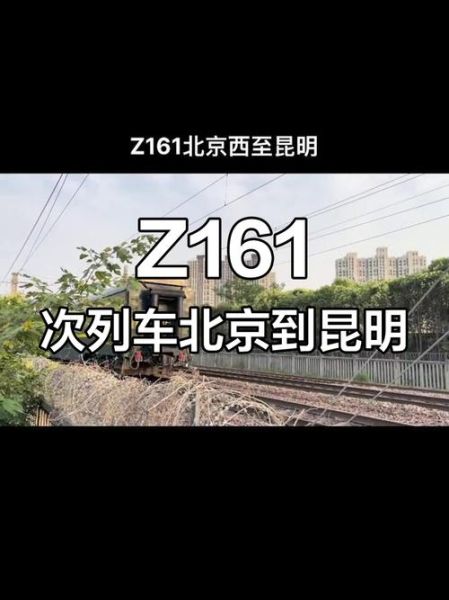 昆明到北京火车时刻表_票价查询-第3张图片-俊逸知识馆