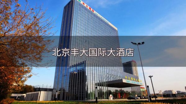 北京丰大国际大酒店怎么样_会议厅价格-第1张图片-俊逸知识馆 北京丰大国际大酒店怎么样_会议厅价格-第1张图片-俊逸知识馆