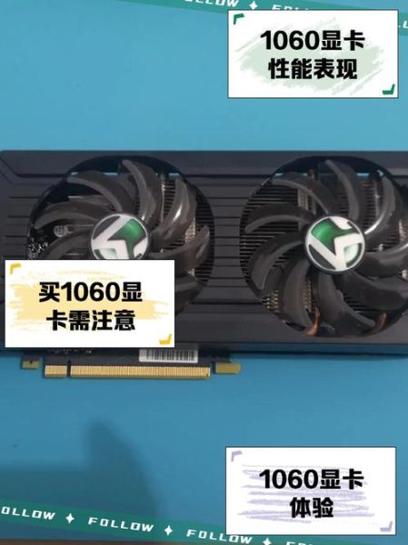 GTX1060显卡怎么样_值得买吗-第1张图片-俊逸知识馆