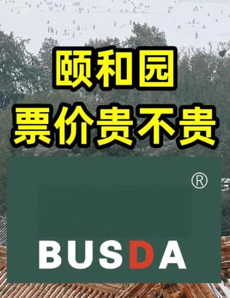 北京颐和园门票价格_颐和园游玩攻略-第1张图片-俊逸知识馆