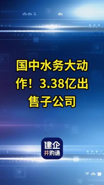 国中水务股票怎么样_国中水务股票值得买吗-第3张图片-俊逸知识馆