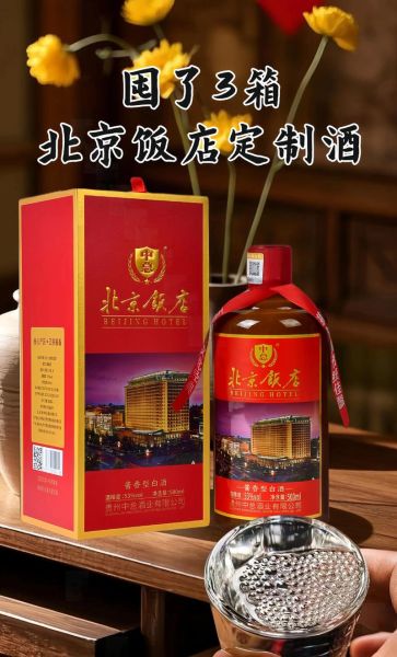 北京饭店酒价格_北京饭店酒值得买吗-第1张图片-俊逸知识馆