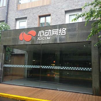 心动网络怎么样_心动网络值得去吗-第1张图片-俊逸知识馆