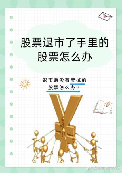 股票退市后还能交易吗_股民如何索赔-第3张图片-俊逸知识馆