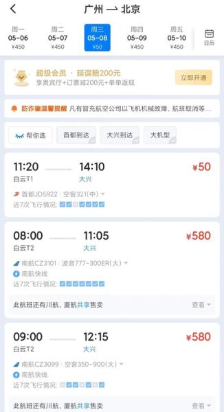 广州到北京飞机多久_广州到北京机票价格-第1张图片-俊逸知识馆