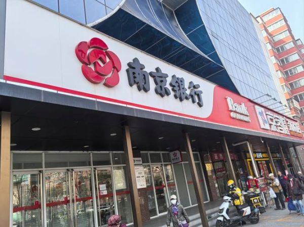 南京银行北京分行怎么样_南京银行北京分行网点地址-第3张图片-俊逸知识馆