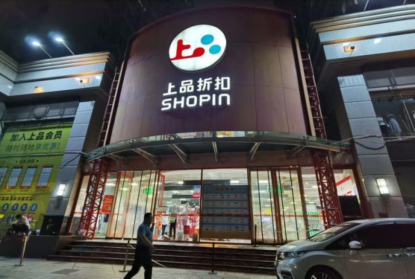 上品折扣怎么样_上品折扣是正品吗-第1张图片-俊逸知识馆