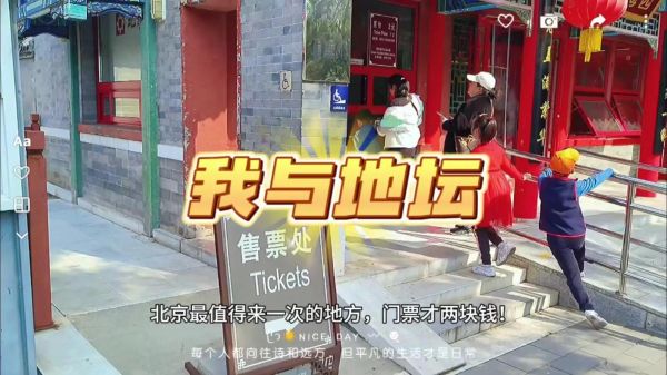 北京地坛门票多少钱_北京地坛怎么去-第2张图片-俊逸知识馆