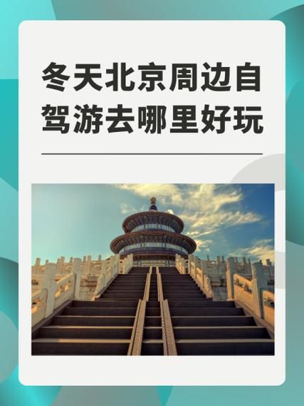 北京周边自驾游去哪里好_周末两天怎么安排-第3张图片-俊逸知识馆