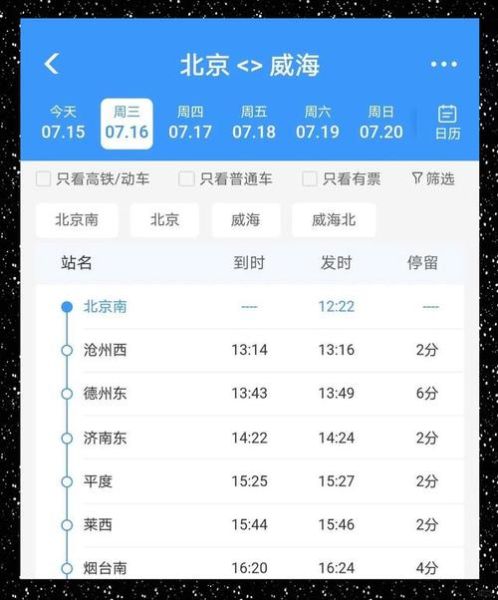 北京到威海高铁几个小时_北京到威海高铁票价-第1张图片-俊逸知识馆