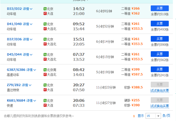 大连到北京高铁时刻表_大连到北京高铁多久-第1张图片-俊逸知识馆