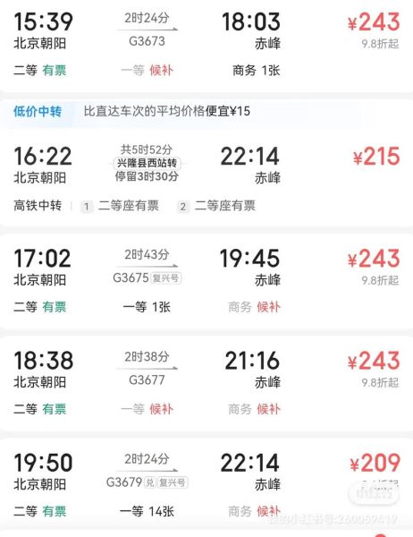 北京到赤峰高铁多久_票价多少-第2张图片-俊逸知识馆