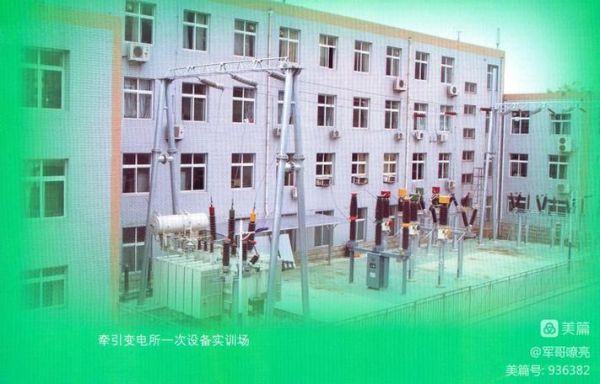 北京铁路电气化学校怎么样_毕业后能做什么工作-第3张图片-俊逸知识馆