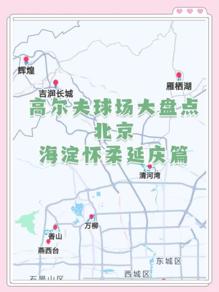 北京高尔夫俱乐部哪家好_初学者如何选场-第2张图片-俊逸知识馆