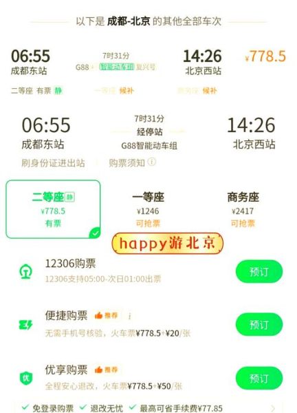 北京到成都怎么走最省钱_北京到成都高铁几个小时-第1张图片-俊逸知识馆