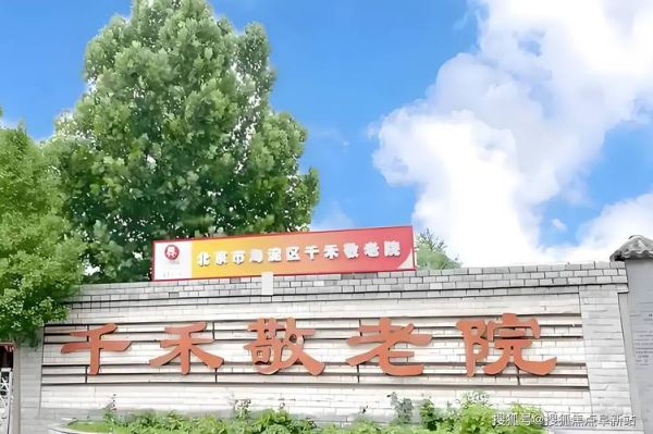 北京敬老院哪家好_北京敬老院价格多少钱-第3张图片-俊逸知识馆
