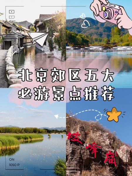 北京郊区旅游景点推荐_周末去哪玩-第1张图片-俊逸知识馆