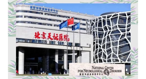 北京天坛医院地址_北京天坛医院怎么走-第2张图片-俊逸知识馆