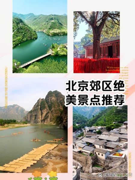 北京郊区旅游景点推荐_周末去哪玩-第3张图片-俊逸知识馆