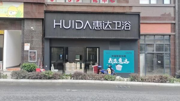 惠达卫浴股票怎么样_惠达卫浴股票值得长期持有吗-第3张图片-俊逸知识馆