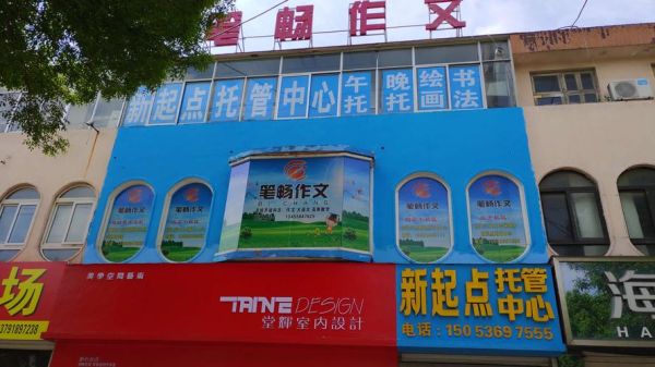 北京新起点在哪_如何报名-第1张图片-俊逸知识馆