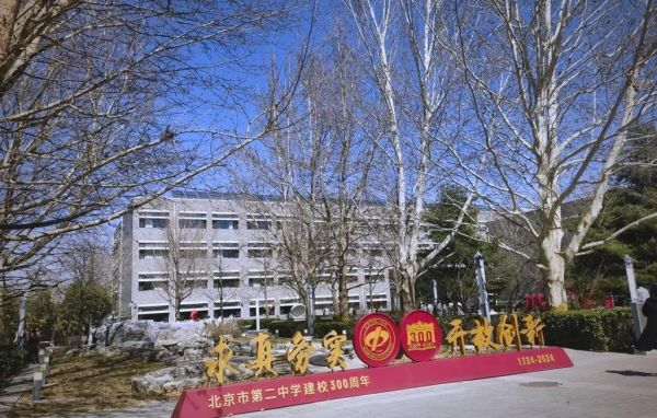 北京二中吧怎么样_北京二中吧有哪些内幕-第2张图片-俊逸知识馆