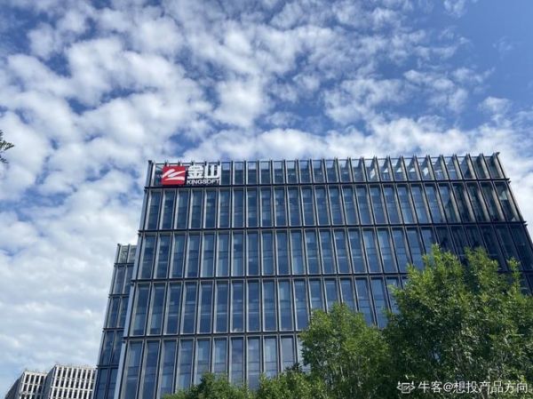 金山云公司怎么样_金山云值得去吗-第2张图片-俊逸知识馆