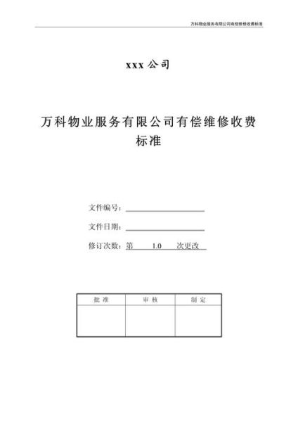 北京万科物业服务有限公司怎么样_收费标准-第1张图片-俊逸知识馆