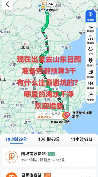 北京到日照多少公里_北京到日照自驾路线怎么走-第3张图片-俊逸知识馆