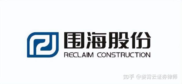 围海股份股票怎么样_围海股份未来走势预测-第2张图片-俊逸知识馆