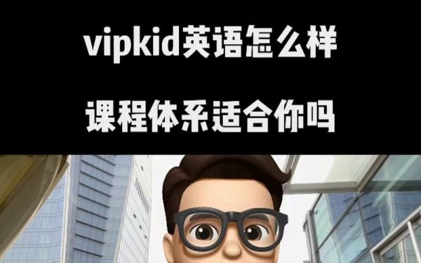 vipkid怎么样_vipkid真实评价-第1张图片-俊逸知识馆