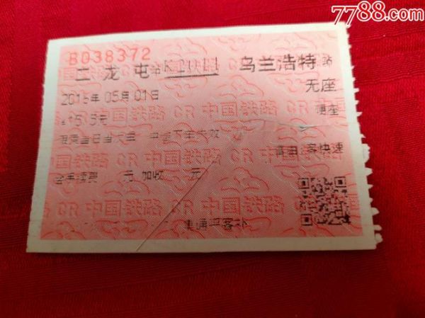 北京到乌兰浩特火车时刻表_票价多少钱-第3张图片-俊逸知识馆