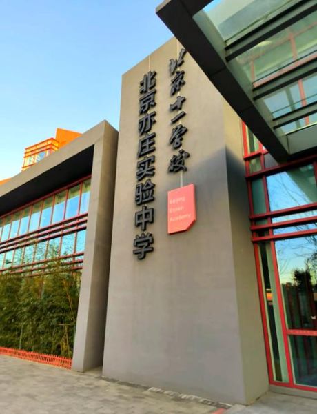 北京二中亦庄学校怎么样_北京二中亦庄学校招生条件-第2张图片-俊逸知识馆