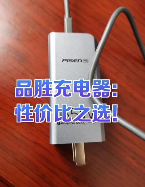 品胜充电器怎么样_品胜充电器质量好吗-第1张图片-俊逸知识馆
