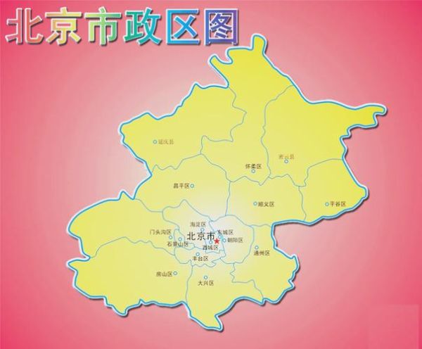 北京政区图怎么看_北京16区分布详解-第1张图片-俊逸知识馆