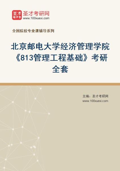 北京邮电出版社教材怎么样_考研用哪本-第3张图片-俊逸知识馆 北京邮电出版社教材怎么样_考研用哪本-第3张图片-俊逸知识馆